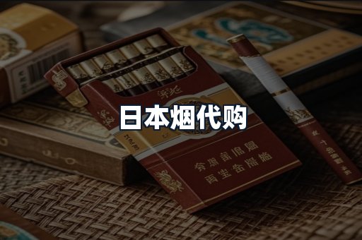 日本烟代购