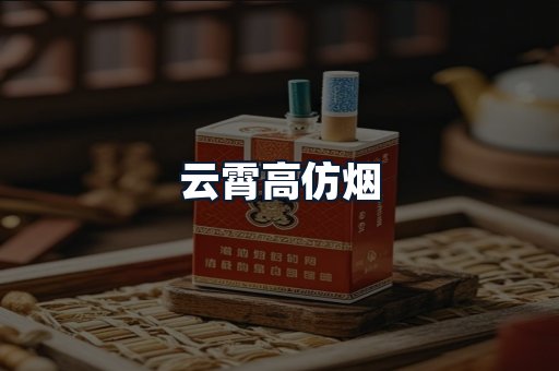云霄高仿烟